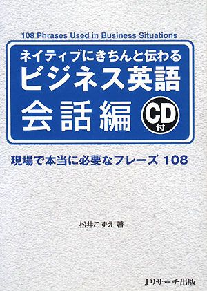 ネイティブにきちんと伝わるビジネス英語 会話編 現場で本当に必要なフレーズ108