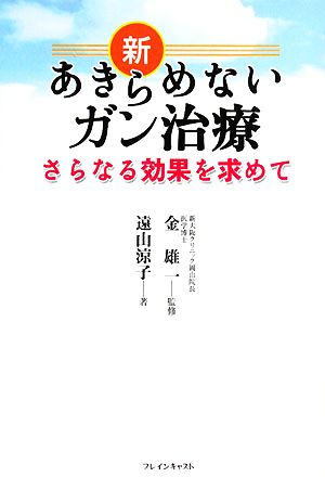 新あきらめないガン治療 さらなる効果を求めて