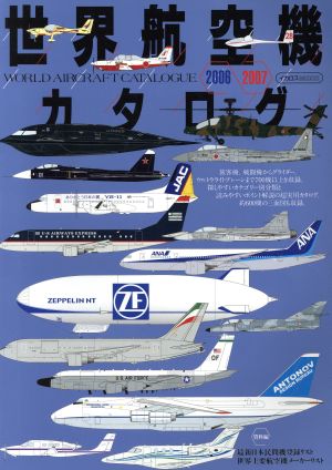 世界航空機カタログ 2006-2007