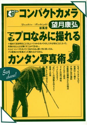 コンパクトカメラでもプロなみに撮れるカン