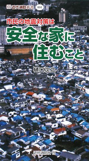 市民の地震対策は安全な家に住むこと 近代消防新書004