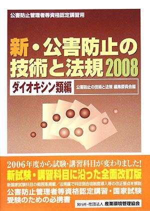 新・公害防止の技術と法規 ダイオキシン類編(2008)