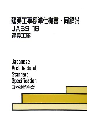 建築工事標準仕様書・同解説 JASS16 第4版 建具工事