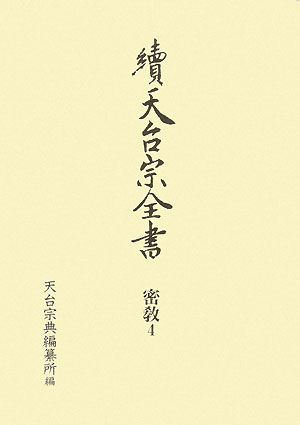 續天台宗全書 密教(4) 事相1