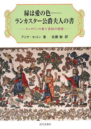 緑は愛の色 ランカスター公爵夫人の書 キャサリンの愛と苦悩の物語