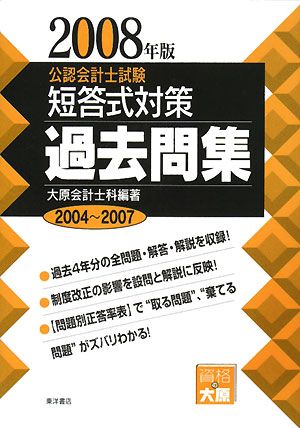 公認会計士試験短答式対策過去問集 ２００８年版/東洋書店/大原簿記 ...