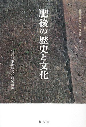 肥後の歴史と文化 日本地域文化ライブラリー3