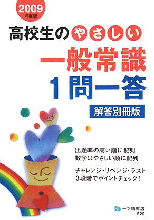 高校生のやさしい一般常識1問一答 解答別冊版(2009年度版)