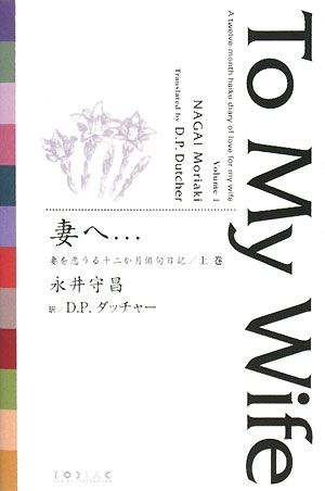 妻へ…(上巻)妻を恋うる十二か月俳句日記