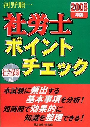 社労士ポイントチェック(2) 社会保険編