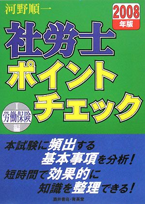 社労士ポイントチェック(1) 労働保険編