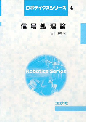 信号処理論ロボティクスシリーズ4