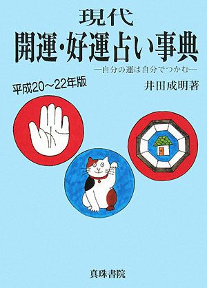 現代開運・好運占い事典(平成20-22年版) 自分の運は自分でつかむ