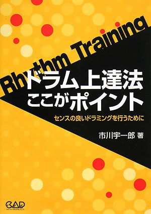 ドラム上達法ここがポイント センスの良いドラミングを行うために