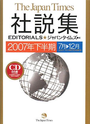 ジャパンタイムズ社説集(2007年下半期)