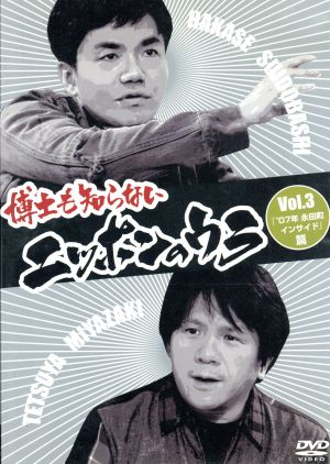 博士も知らないニッポンのウラ Vol.3 「'07年 永田町インサイド」篇