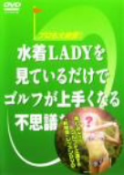 水着LADYを見ているだけでゴルフが上手くなる不思議なビデオ