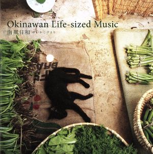 okinawan life-sized music 南風日和