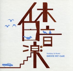 休日音楽-DRIVE MY CAR-