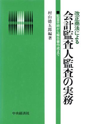 改正商法による 会計監査人監査の実務 監査手続から報告書作成まで