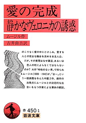 愛の完成・静かなヴェロニカの誘惑岩波文庫