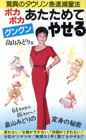 ポカポカあたためてグングンやせる 驚異のタウリン急速減量法