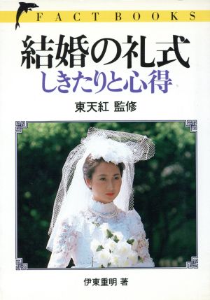 結婚の礼式 しきたりと心得