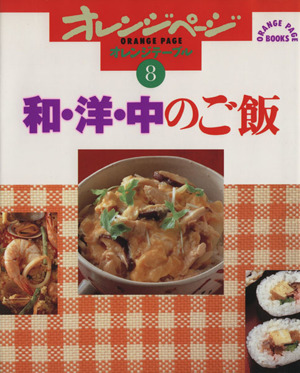 和・洋・中のご飯 オレンジテーブル8オレンジページブックス