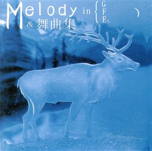 MELODY in G・F・Es&舞曲集