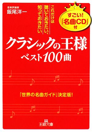 「クラシックの王様」ベスト100曲 これだけは聴いておきたい、知っておきたい 王様文庫