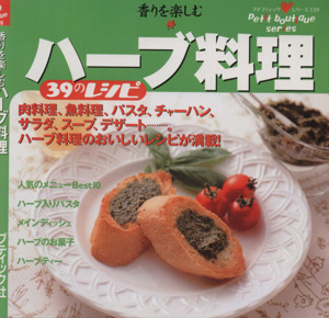 香りを楽しむハーブ料理 39のレシピ プチブティックシリーズ139