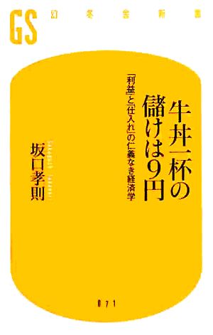 牛丼一杯の儲けは9円 「利益」と「仕入れ」の仁義なき経済学 幻冬舎新書