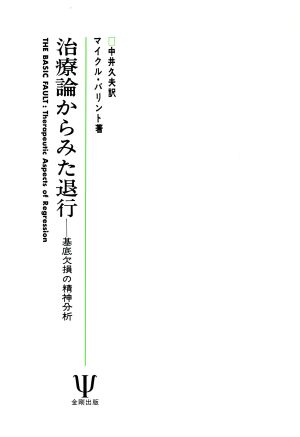 治療論からみた退行 基底欠損の精神分析