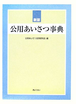 公用あいさつ事典 新版