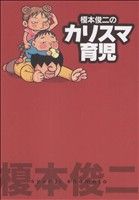 榎本俊二のカリスマ育児 コミックエッセイ(1)Akita Essay Collection