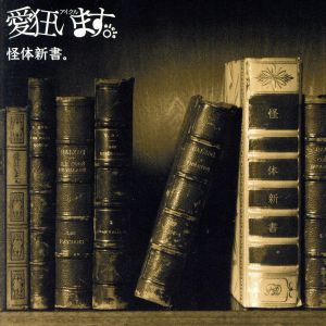 怪体新書。:B TYPE