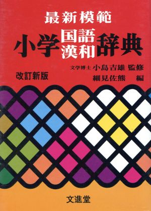 小学国語漢和辞典