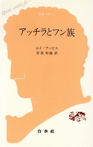 アッチラとフン族 文庫クセジュ536