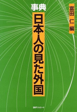 事典 日本人の見た外国