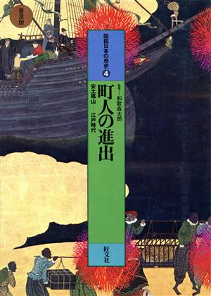 図説 日本の歴史 普及版(4) 町人の進出 安土桃山-江戸時代