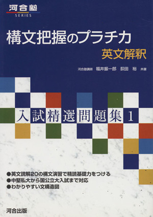 構文把握のプラチカ 英文解釈 入試精選問題集 1 河合塾SERIES