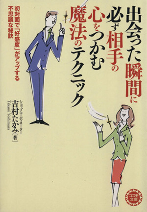 出会った瞬間に必ず相手の心をつかむ魔法のテクニック コスモ文庫