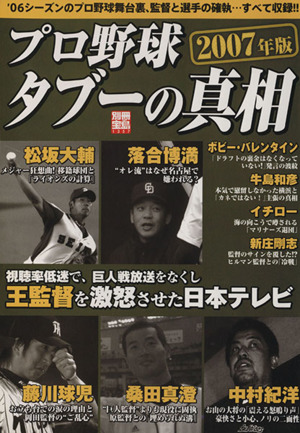 プロ野球タブーの真相(2007年版) '06シーズンのプロ野球舞台裏、監督と選手の確執・・・すべて収録!! 別冊宝島1357