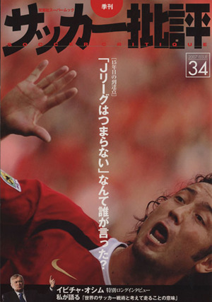 サッカー批評(34) 2007年 季刊