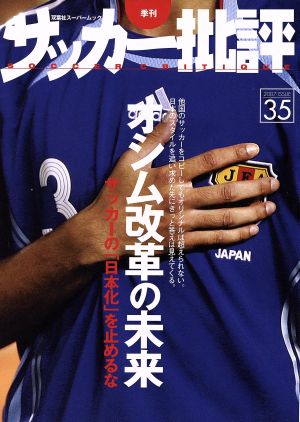 サッカー批評(35)2007年季刊双葉社スーパームック