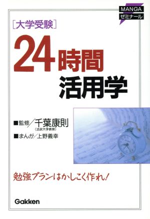 大学受験・24時間活用学 学研