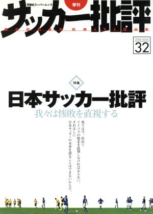 サッカー批評(32) 2006年 季刊