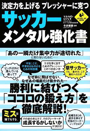 サッカー・メンタル強化書 決定力を上げるプレッシャーに克つ LEVEL UP BOOK