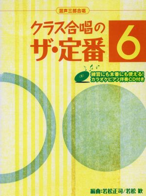 混声三部合唱 クラス合唱のザ・定番(6)