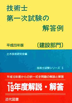 技術士第一次試験の解答例 建設部門(平成20年版) 技術士試験シリーズ5